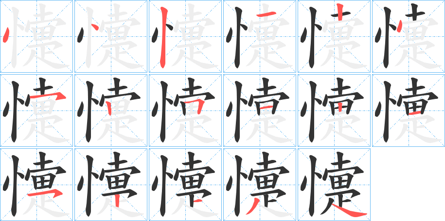 懥的筆順?lè)植窖菔?>
					
                    <hr />
                    <h2>懥的基本信息</h2>
                    <div   id=