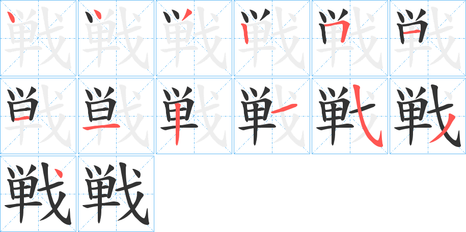 戦的筆順分步演示