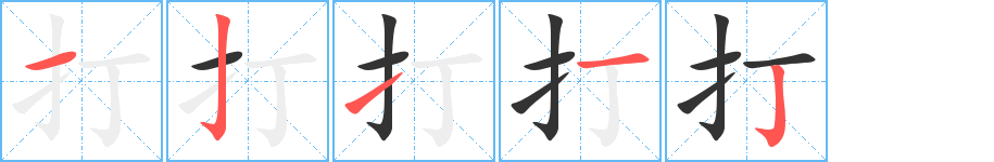 打的筆順?lè)植窖菔?>
					
                    <hr />
                    <h2>打的基本信息</h2>
                    <div   id=