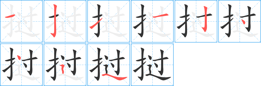 撾的筆順?lè)植窖菔?>
					
                    <hr />
                    <h2>撾的基本信息</h2>
                    <div   id=