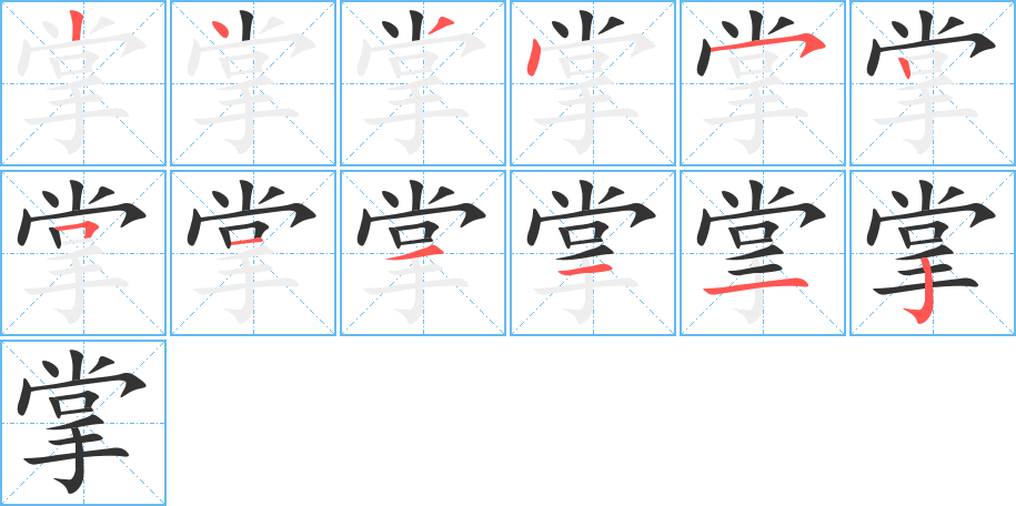 掌的筆順分步演示