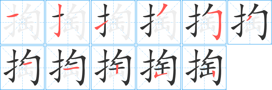 掏的筆順分步演示