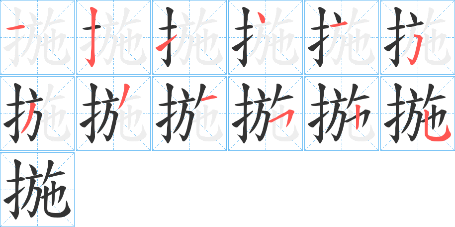 揓的筆順分步演示