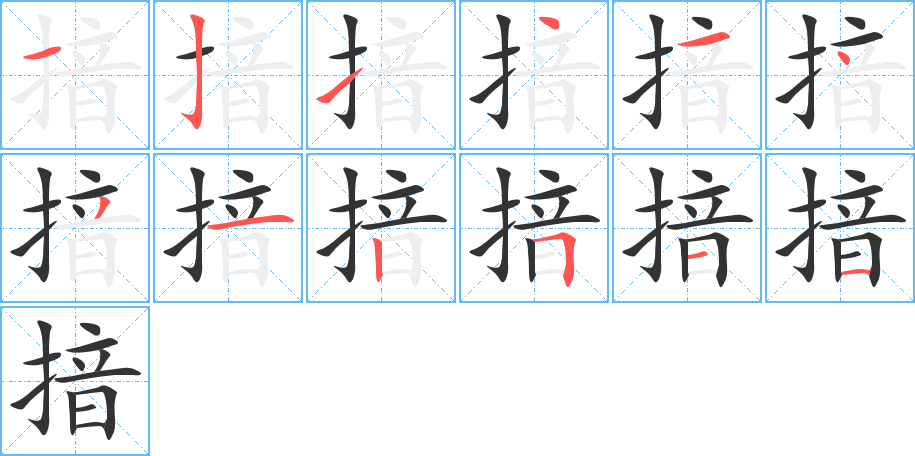 揞的筆順分步演示