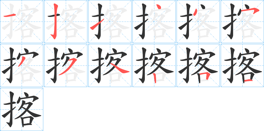 揢的筆順分步演示