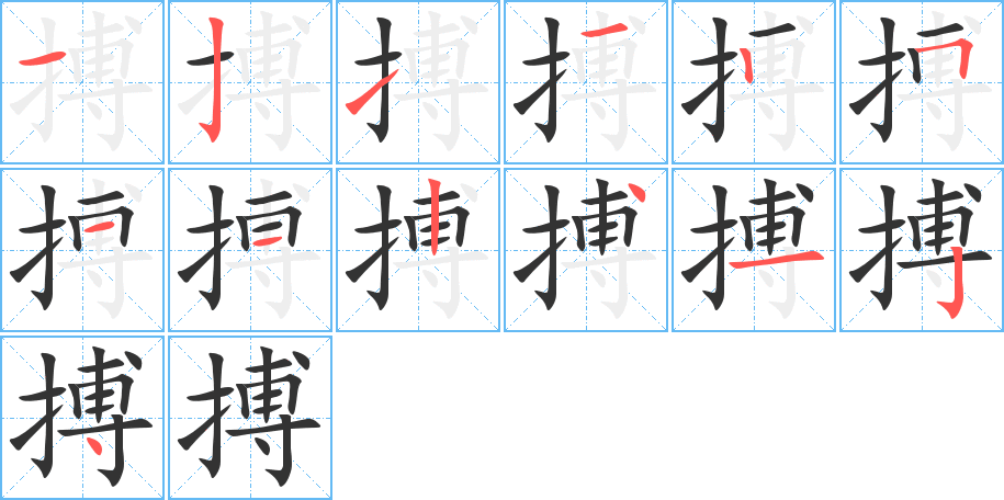 搏的筆順分步演示