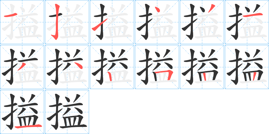 搤的筆順分步演示