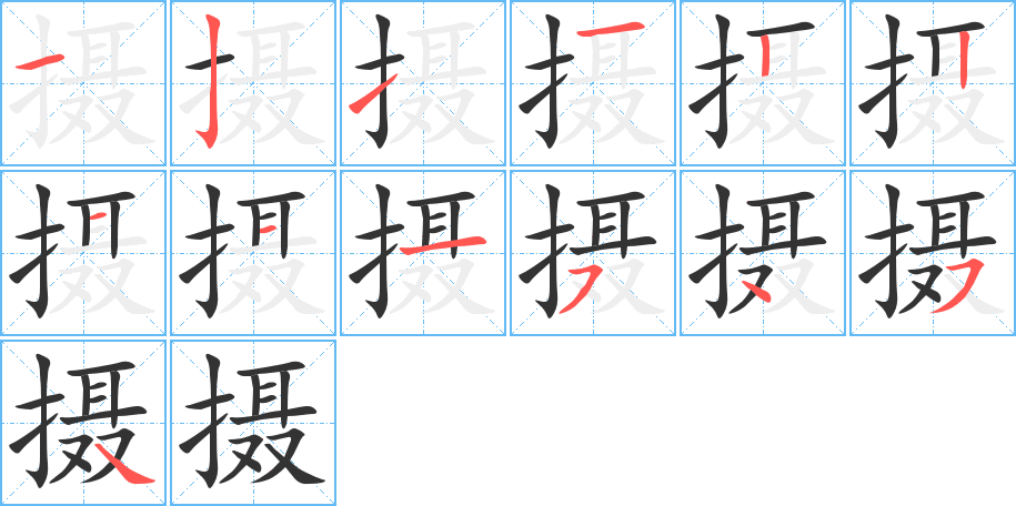 攝的筆順分步演示