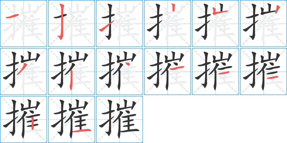 摧的筆順?lè)植窖菔?>
					
                    <hr />
                    <h2>摧的基本信息</h2>
                    <div   id=