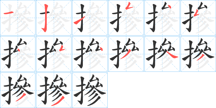 摻的筆順?lè)植窖菔?>
					
                    <hr />
                    <h2>摻的基本信息</h2>
                    <div   id=