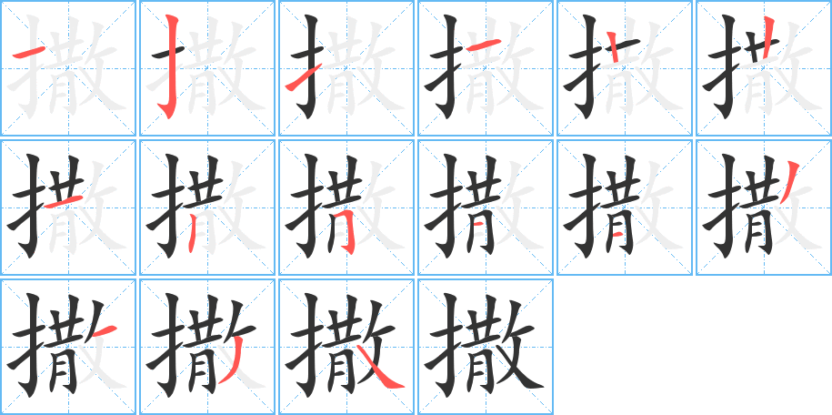 撒的筆順分步演示