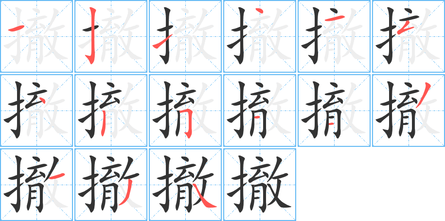 撤的筆順分步演示