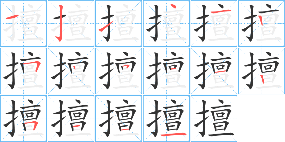 擅的筆順分步演示