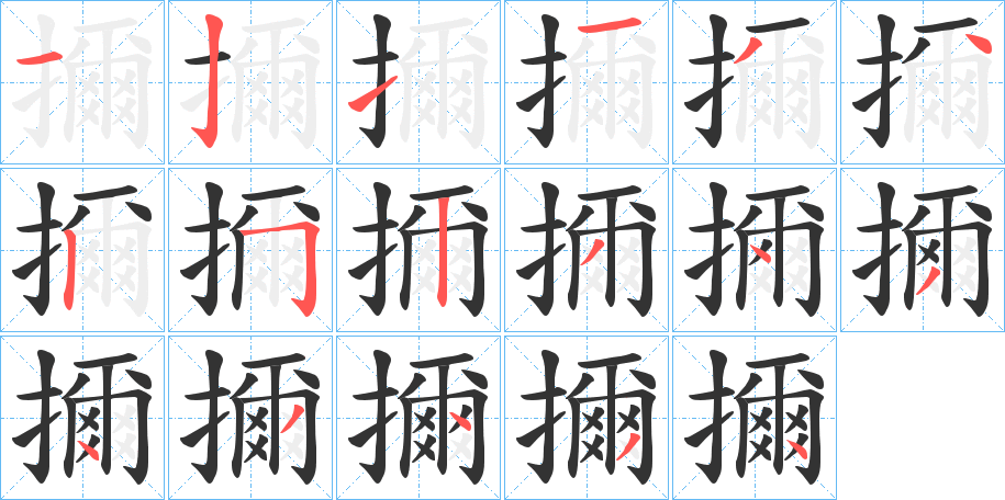 擟的筆順分步演示