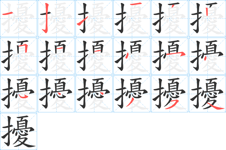 擾的筆順分步演示