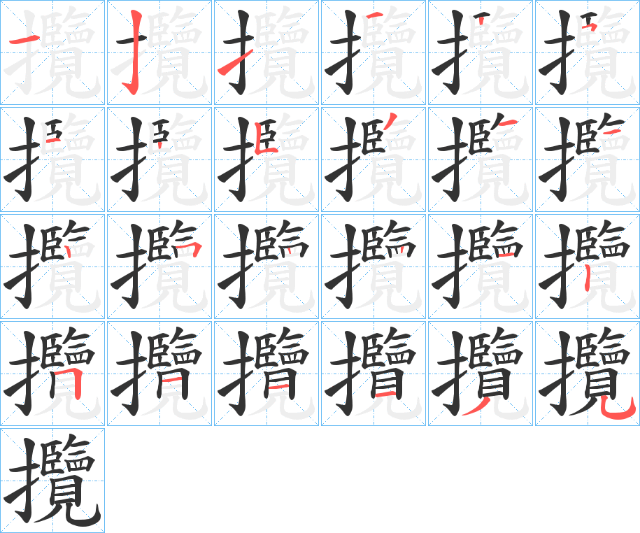 攬的筆順?lè)植窖菔?>
					
                    <hr />
                    <h2>攬的基本信息</h2>
                    <div   id=