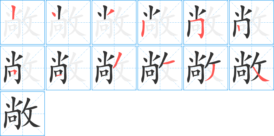 敞的筆順?lè)植窖菔?>
					
                    <hr />
                    <h2>敞的基本信息</h2>
                    <div   id=