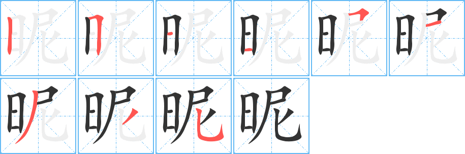 昵的筆順?lè)植窖菔?>
					
                    <hr />
                    <h2>昵的基本信息</h2>
                    <div   id=