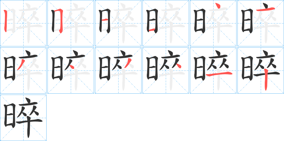 晬的筆順分步演示