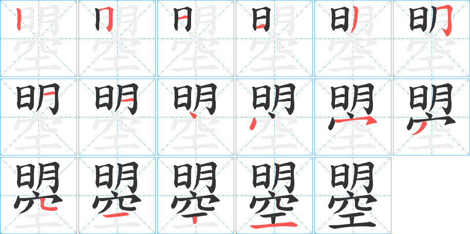 曌的筆順分步演示