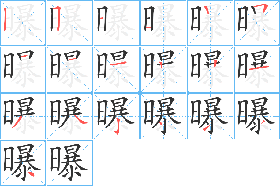 曝的筆順分步演示