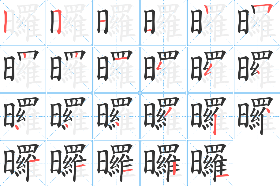 曪的筆順分步演示