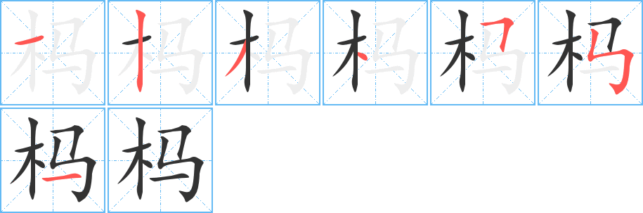 榪的筆順分步演示