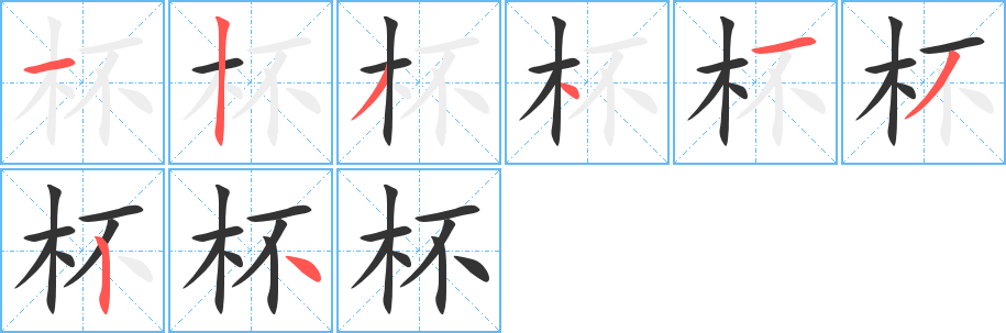 杯的筆順?lè)植窖菔?>
					
                    <hr />
                    <h2>杯的基本信息</h2>
                    <div   id=