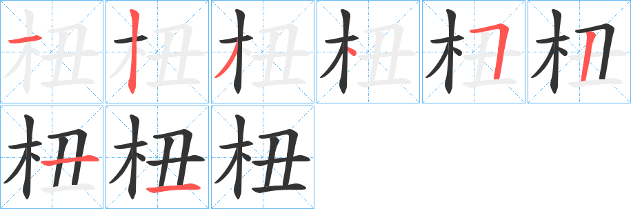 杻的筆順分步演示