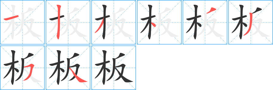 板的筆順分步演示