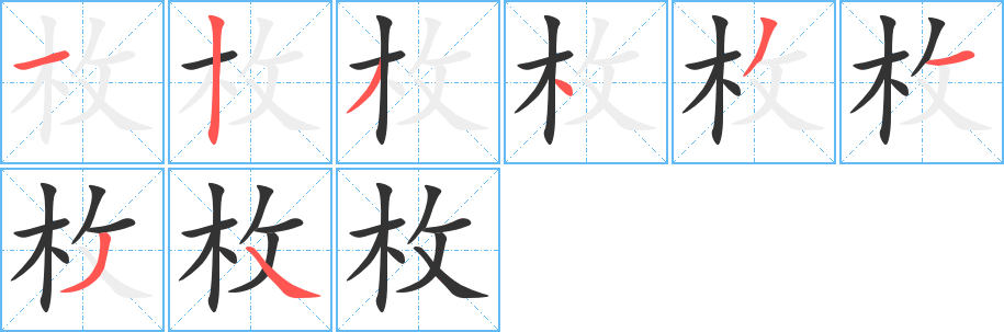 枚的筆順?lè)植窖菔?>
					
                    <hr />
                    <h2>枚的基本信息</h2>
                    <div   id=