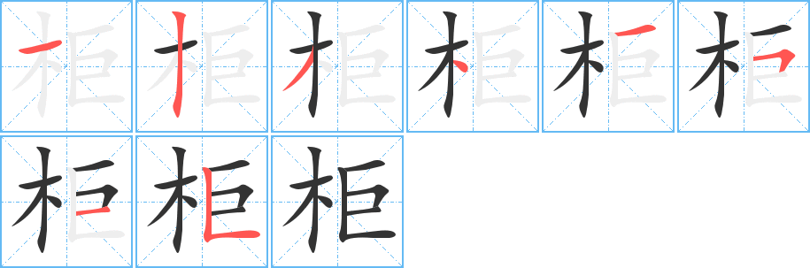 柜的筆順分步演示