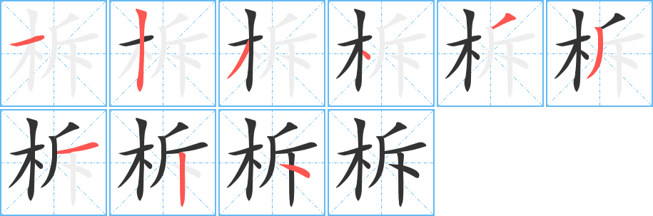 柝的筆順?lè)植窖菔?>
					
                    <hr />
                    <h2>柝的基本信息</h2>
                    <div   id=