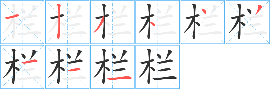 欄的筆順分步演示