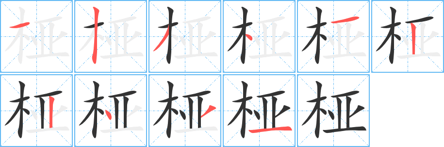 椏的筆順?lè)植窖菔?>
					
                    <hr />
                    <h2>椏的基本信息</h2>
                    <div   id=