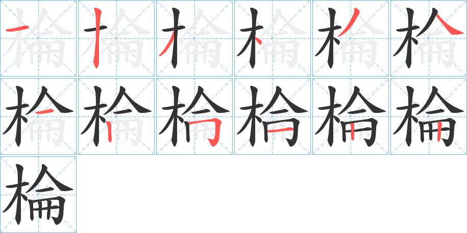 棆的筆順分步演示