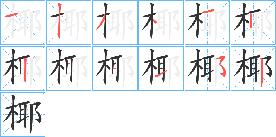 椰的筆順分步演示