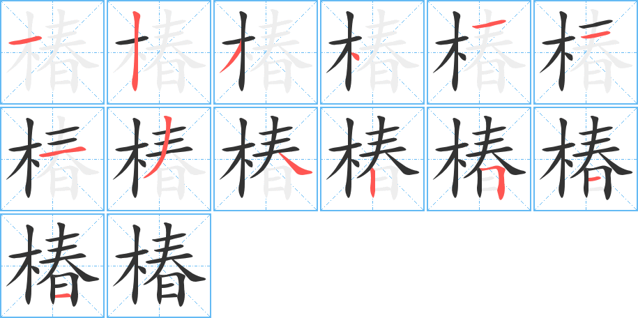 椿的筆順分步演示