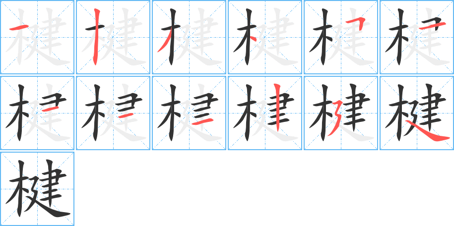 楗的筆順分步演示