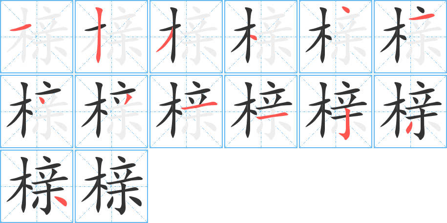 櫬的筆順?lè)植窖菔?>
					
                    <hr />
                    <h2>櫬的基本信息</h2>
                    <div   id=