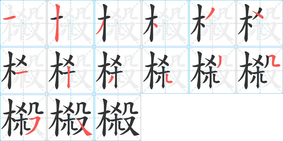 榝的筆順分步演示