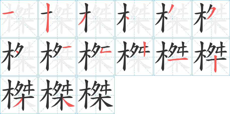 榤的筆順?lè)植窖菔?>
					
                    <hr />
                    <h2>榤的基本信息</h2>
                    <div   id=