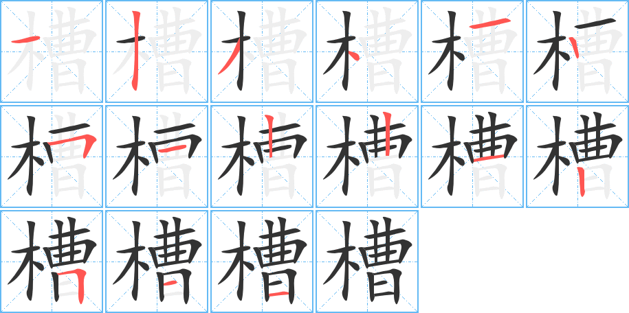 槽的筆順分步演示