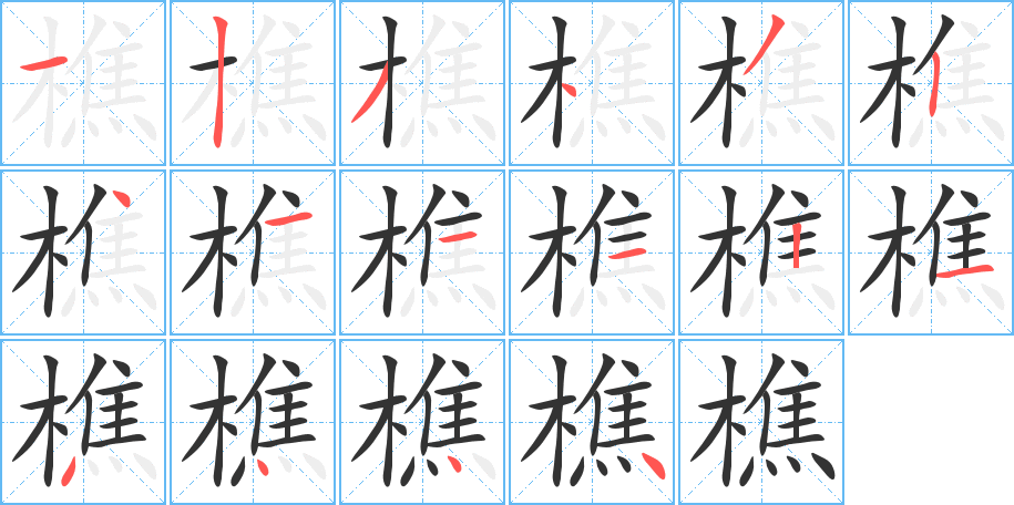 樵的筆順分步演示