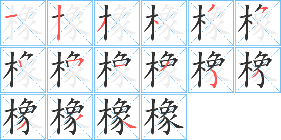 橡的筆順?lè)植窖菔?>
					
                    <hr />
                    <h2>橡的基本信息</h2>
                    <div   id=