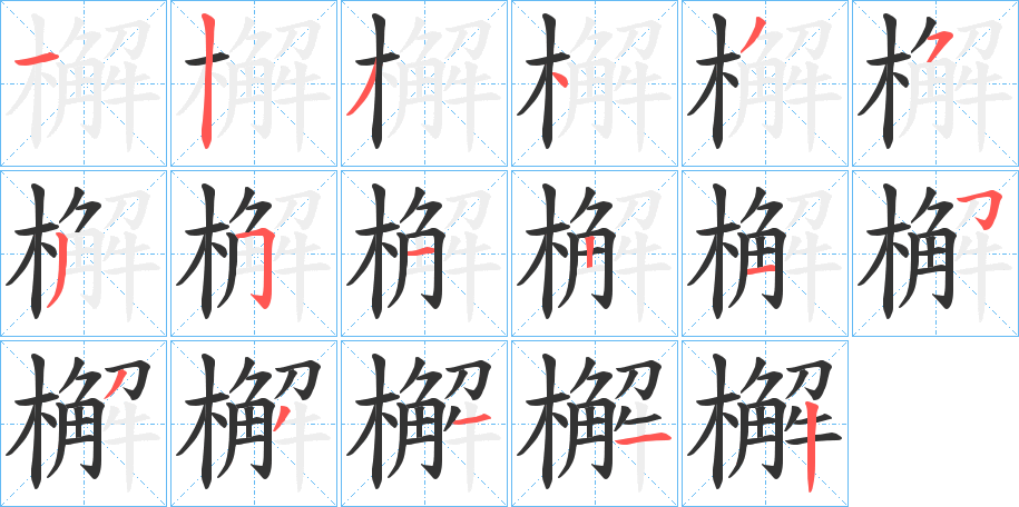 檞的筆順分步演示