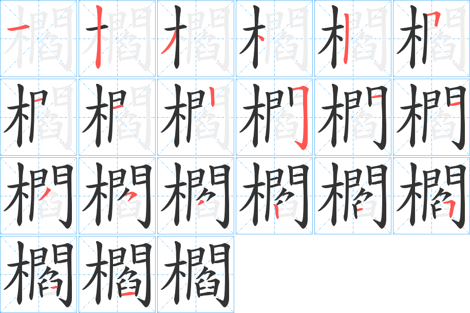 櫩的筆順分步演示