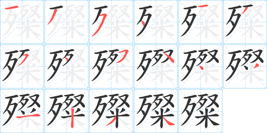 殩的筆順分步演示