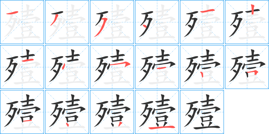 殪的筆順分步演示