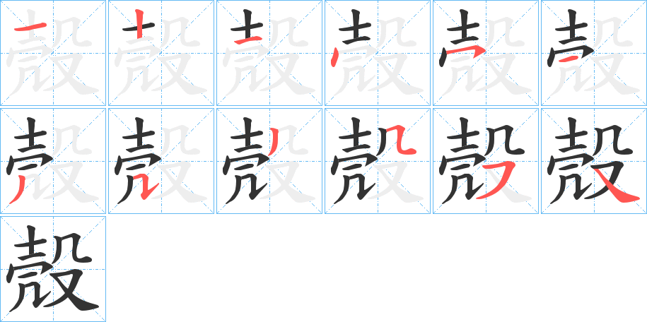 殼的筆順分步演示